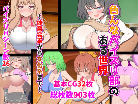 【制服】色んなパイズリ部のある世界〜体育会系から文化系まで〜❤ズリリアン病院｜評価5.00