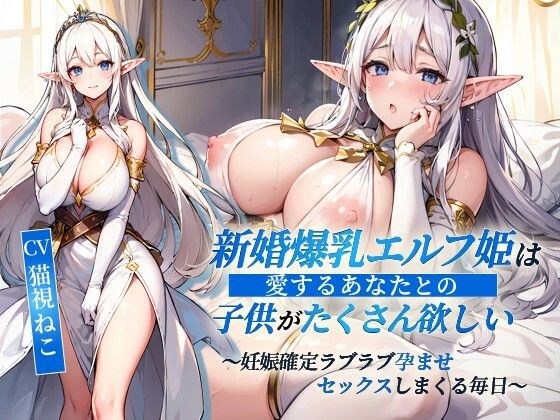 【処女】新婚爆乳エルフ姫は愛するあなたとの子供がたくさん欲しい〜妊娠確定ラブラブ孕ませセックスしまくる毎日〜【抱き枕推奨/ファンタジー/処女】❤ゆめねこキャンディ｜評価5.00