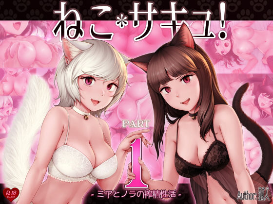【処女】ねこサキュ！-ミアとノラの搾精性活-❤掘人｜評価5.00