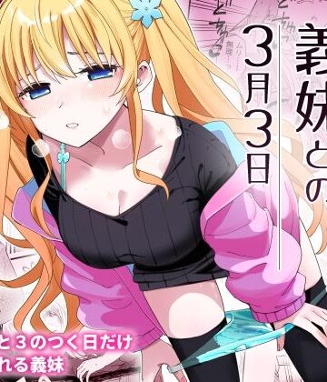 【中出し】サセてくれる義妹との3月3日❤ヒロノ家｜評価4.94