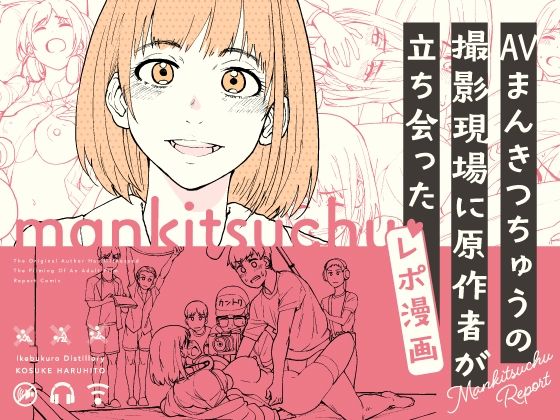 【ギャグ・コメディ】AVまんきつちゅうの撮影現場に原作者が立ち会ったレポ漫画❤池袋蒸留所｜評価5.00