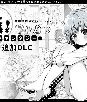 【近親相姦】妹！せいかつ〜ファンタジー〜DLC❤いぬすく｜評価4.96