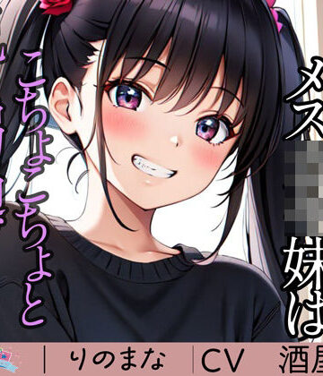 【全年齢向け】うちのメス〇キ妹はこちょこちょと兄に弱過ぎる❤rino｜評価4.95