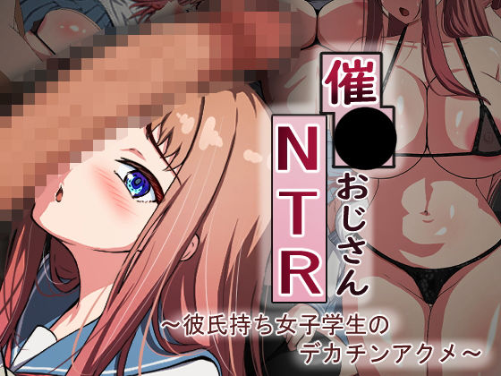 【制服】催●おじさんNTR 〜彼氏持ち女子学生のデカチンアクメ〜❤れとりっく｜評価5.00