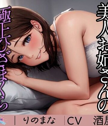 【動画・アニメーション】美人お姉さんの極上ひざまくら耳かき❤rino｜評価4.95
