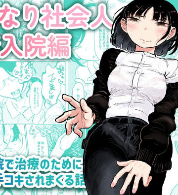 【ふたなり】ふたなり社会人 射精入院編❤おおきめログハウス｜評価5.00