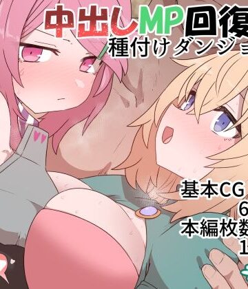 【ファンタジー】中出しMP回復マン 種付けダンジョン編❤デルタブレード｜評価4.96