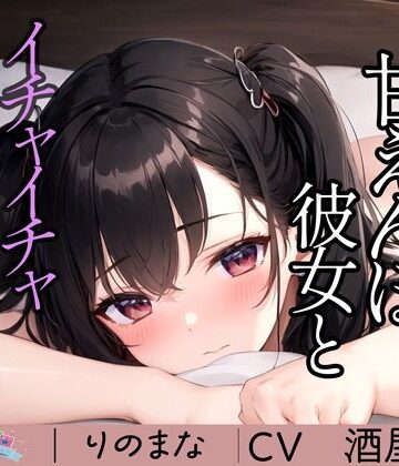 【全年齢向け】甘えんぼ彼女とイチャイチャしっぱなし時間❤rino｜評価4.95