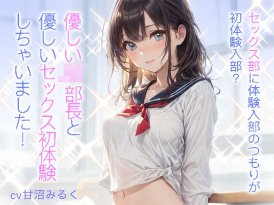【学園もの】セックス部に体験入部のつもりが初体験入部？優しいJK部長と優しいセックス初体験しちゃいました！❤格安同人ボイスの殿堂オーピーエム｜評価5.00