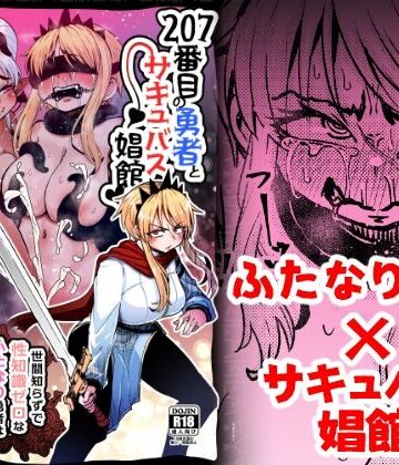 【ファンタジー】207番目の勇者とサキュバス娼館❤すずぽに｜評価5.00