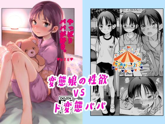 【近親相姦】やっぱりパパが好き。❤臨終サーカス｜評価5.00