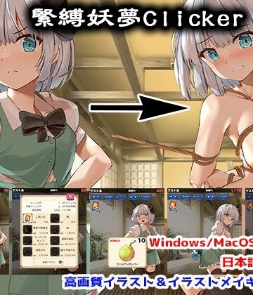 【拘束】緊縛妖夢クリッカー❤サークルfujiko｜評価5.00