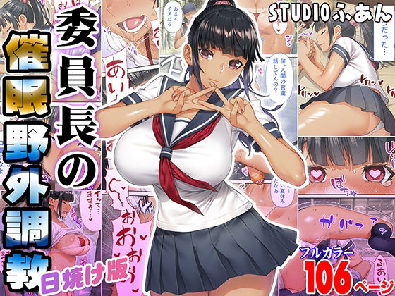 【辱め】委員長の催●野外調教 日焼け版❤STUDIOふあん｜評価5.00