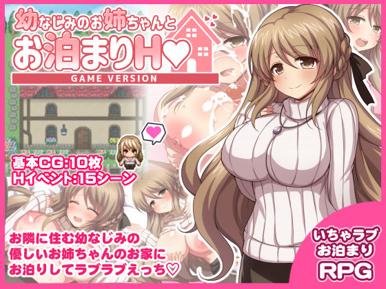 【幼なじみ】幼なじみのお姉ちゃんとお泊まりH Game version❤ダメージ床R｜評価5.00