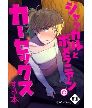【ラブラブ・あまあま】ジャッカルとポメラニアンのカーセックスする本❤イゲドアハ｜評価5.00