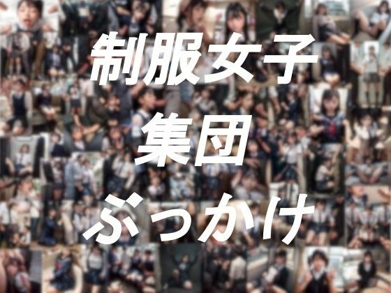 【制服】制服女子集団ぶっかけ❤紺澱素 美瑠句｜評価5.00