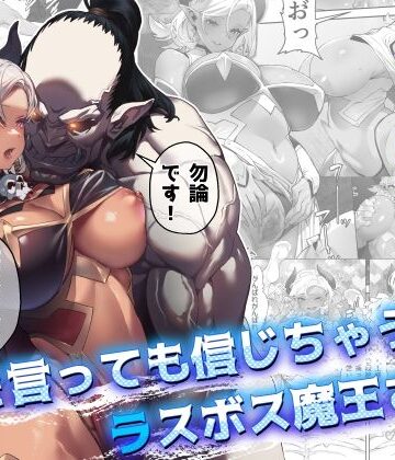 【ファンタジー】何を言っても信じちゃうラスボス魔王さま❤alansmithee｜評価5.00