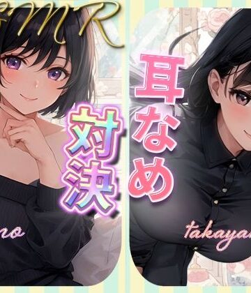 【ギャグ・コメディ】耳舐め女子たちのささやきがエッチすぎる❤rino｜評価4.91