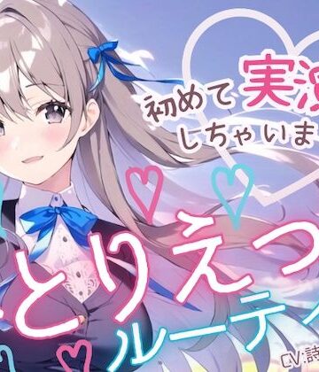 【羞恥】【初めての実演オナニー】わたしのひとりえっちルーティン聴いてほしくなっちゃいました！❤まぼろしセレナーデ｜評価5.00