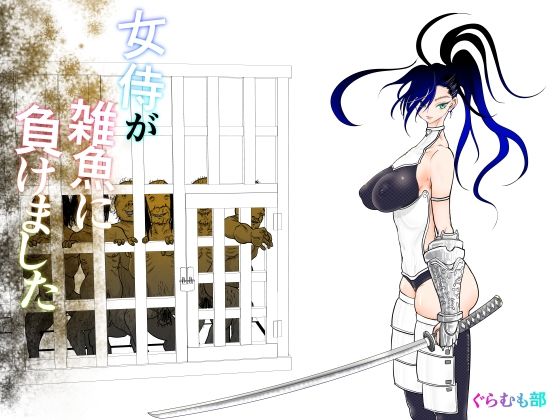 【処女】女侍が雑魚に負けました❤ぐらむも部｜評価5.00