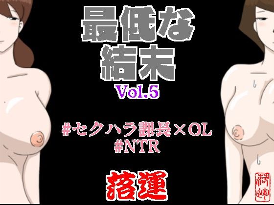 【辱め】最低な結末 Vol.5❤落運｜評価5.00