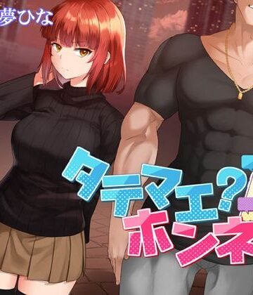 【巨乳】タテマエ？ホンネ！？❤人生通行止め｜評価5.00