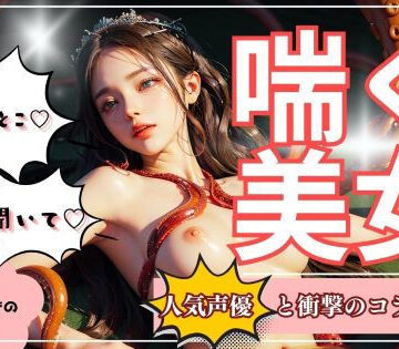 【イラスト・CG集】【喘ぐ美女Part2】テクニシャンモンスターにイかされまくる『触手編』❤ココタ☆あの人気声優との絶頂コラボ作品販売中！｜評価4.89