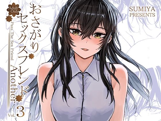 【巨乳】おさがりセックスフレンドAnother3❤furuike｜評価5.00