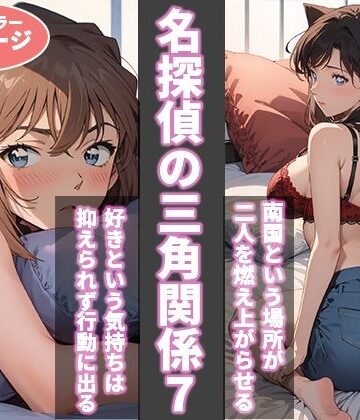 【辱め】名探偵の三角関係7❤BK｜評価5.00