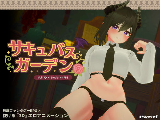 【3DCG】サキュバスガーデン❤はちみつサンド｜評価5.00