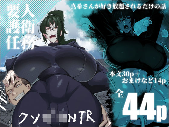 【制服】要人護衛任務-真希のしんどい一日-❤来夏色(Mr.way)｜評価5.00