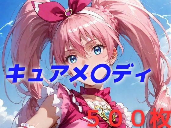【辱め】プリキュア敗北フルボッコはらませ姦 北〇響❤AIUEOEKAKI｜評価5.00