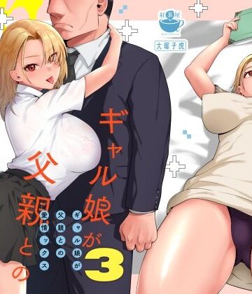 【ギャル】ギャル娘が父親との愛情ックス3❤紅茶屋｜評価4.90