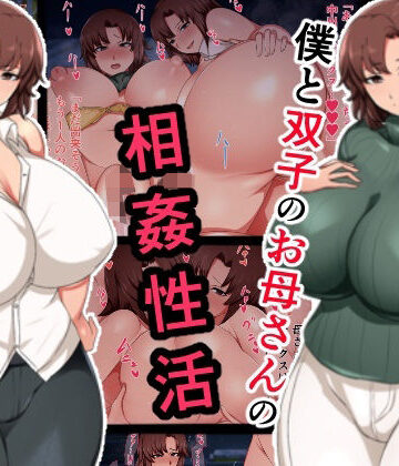【熟女】僕と双子のお母さんと相姦性活❤ハスラーズ｜評価5.00