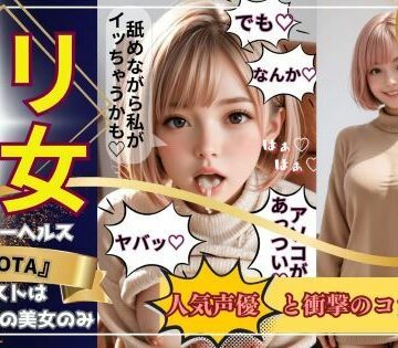 【動画・アニメーション】【デリ美女】チカ編《美容師＆モデル》大人気インフルエンサーの超レアな裏顔を見よ！❤ココタ☆あの人気声優との絶頂コラボ作品販売中！｜評価4.93