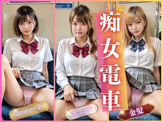 【羞恥】痴女電車❤AIしてる?｜評価5.00