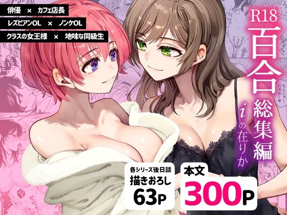 【クンニ】R18百合総集編 iの在りか❤忘失イエスタデイ｜評価5.00
