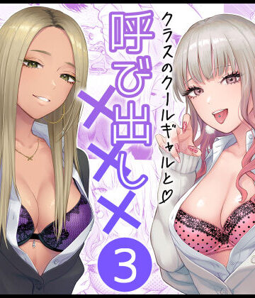 【学園もの】クラスのクールギャルと呼び出し×××3❤FeOワークス｜評価4.94