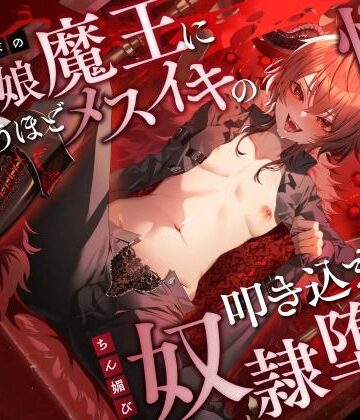 【デモ・体験版あり】低音イケボの男の娘魔王に気が狂うほどメスイキの快感を叩き込まれてちん媚び奴●堕ち❤ホワイト×ラバーズ｜評価5.00