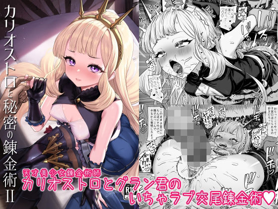 【ファンタジー】カリオストロと秘密の錬金術II❤ぶりゅぶりゅトコロテンみるく｜評価5.00