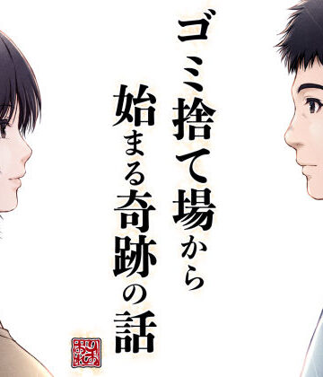 【クンニ】ゴミ捨て場から始まる奇跡の話❤みしかるわーるど｜評価5.00