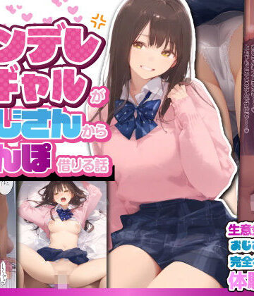 【制服】お隣のツンデレギャルがおじさんからちんぽ借りる話❤竿役が種付けおじさんじゃないとヌケないんだが・・・｜評価5.00