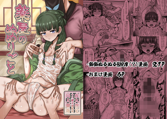 【拘束】薬屋のぬめりごと❤せいのまもの｜評価5.00