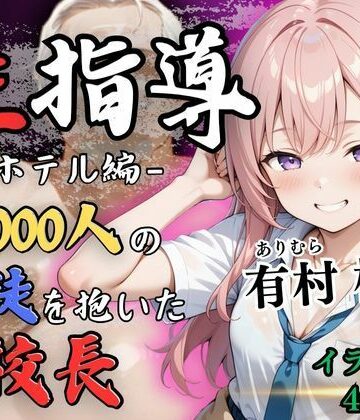 【辱め】【4Kイラスト】1万3000人の生徒を抱いた校長による有村桃子への性指導（ホテル編）❤Re:ライト_栄新学園｜評価5.00