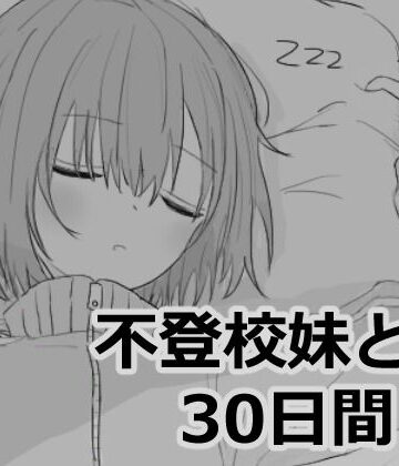 【シミュレーション】不登校妹との30日間❤エロフラ部｜評価4.93