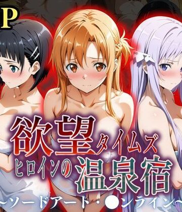 【辱め】欲望タイムズ ヒロインの温泉宿〜ソードアート・〇ンライン〜〜❤ジブン｜評価5.00