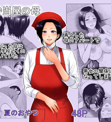 【熟女】弁当屋の母❤夏のおやつ｜評価5.00