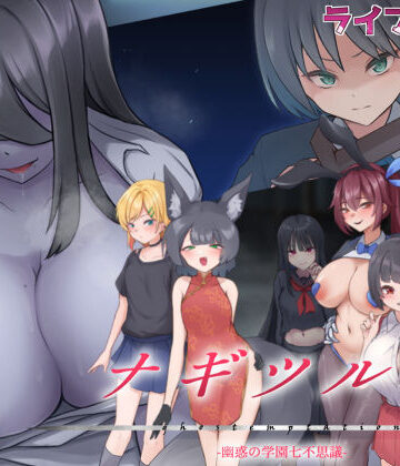 【制服】ナギツルギ-幽惑の学園七不思議-❤ライフィーズ｜評価5.00