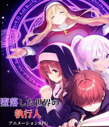 【ファンタジー】堕落した世界の執行人❤D5｜評価5.00