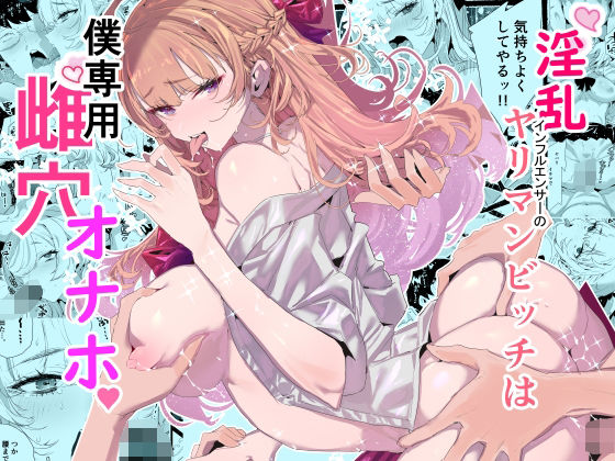 【制服】淫乱インフルエンサーのヤリマンビッチは僕専用雌穴オナホ❤粒子系｜評価5.00